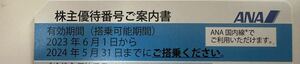 ANA（全日空）株主優待券　2024年5月31日搭乗分まで