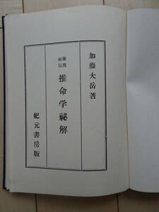 推命学秘解　加藤大岳　占い　四柱推命　命理　八字　子平　220320ya