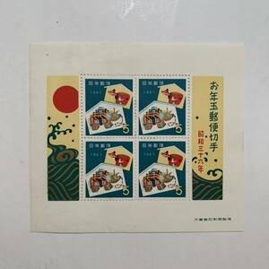 お年玉郵便切手　年賀切手　昭和36年　1961年　5円切手