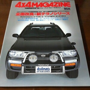 送料込 4x4 MAGAZINE 4WD 四輪駆動 9511 テラノ サファリ MPV CR-V 