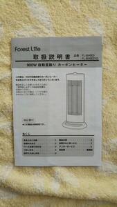 Forest Life fl-bh900 カーボンヒーター　説明書 匿名配送