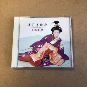 送料無料☆長保有紀『浪花恋挽歌～近松純愛物語～』CD☆演歌 / 岡千秋 弦哲也 下地亜記子 市川昭介 徳久広司 四方章人☆271