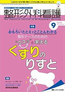 [A11341605]整形外科看護 2018年9月号(第23巻9号)特集:おもろいたとえでとことんわかる 整形ナースのための“クスッと笑える くすり