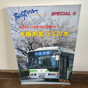 バスラマ・インターナショナル special6 大阪市営バスの本