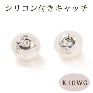 キャッチ 10金ホワイトゴールド K10WG シリコン付き ピアス キャッチ