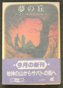 【初版/帯付】アーサー・マッケン『夢の丘』東京創元社/創元推理文庫