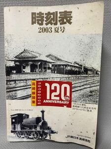 JR　高崎線開業120年 上野～新町　ポケット時刻表　2003　夏号　■JR東日本高崎支社　信越本線　鉄道