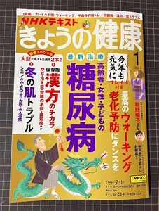 【ミ240214】NHKテキスト きょうの健康 2024年01月号(2024.1) 主な特集：糖尿病、保存版漢方のチカラ、冬の肌トラブル　NHK出版 #最終