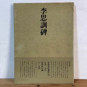 シヲ☆0207[書道技法講座 40 李思訓碑 行書] 中国書道 二玄社