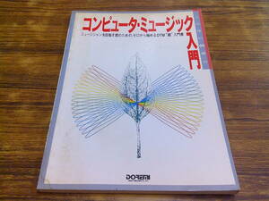 F82【コンピュータ・ミュージック】1995年4月30日発行