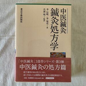 中医鍼灸、鍼灸処方学、李伝岐、李宛亮、兵頭明、東洋学術出版社、鍼灸、東洋医学