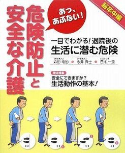 [A11566843]あっ、あぶない!危険防止と安全な介護 脳卒中編 竜治， 森田、 一重， 日比; 貴士， 永井