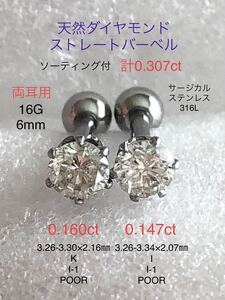 天然ダイヤモンド 計0.307ct 0.160ct+0.147ct立爪ストレートバーベル 両耳用 ソーティング付 サージカルステンレス316L ボディピアス