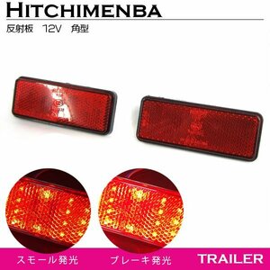 【送料無料】汎用 光る LEDリフレクター 反射板 角型 12V レッド 赤 1セット2個入り 左右 サイドマーカー トラック トレーラー けん引