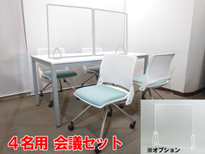 会議テーブル 会議用テーブル ミーティングテーブル ミーティングセット テーブル３色あり 会議チェア 有料オプションあり アクリル板