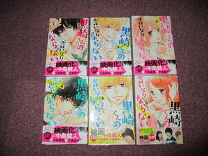 即決「黒崎くんの言いなりになんてならない」 1巻～6巻　マキノ