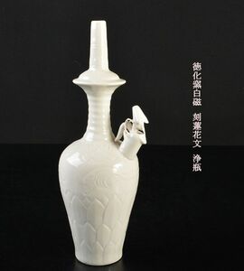 中国美術　徳化窯白磁　刻蓮花文　浄瓶　古玩　VCXA