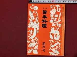 ｓ◆　昭和57年　月刊 日本料理　新年号　料理誌　昭和レトロ　当時物 / N28
