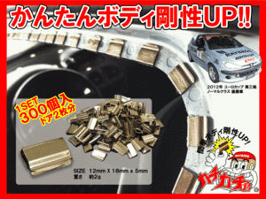 【送料無料】簡単ボディ補強! 補強クリップ　1set 300個入 vw