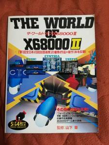 「THE WORLD OF X68000 II」山下章監修 電波新聞社