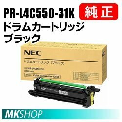 送料無料 NEC 純正品 PR-L4C550-31K ドラムカートリッジ ブラック ( Color MultiWriter 4C550（PR-L4C550）用)