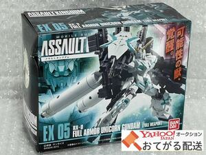 未開封 食玩 アサルトキングダム EX05 フルアーマーユニコーンガンダム 覚醒カラー フルウェポン仕様 ASSAUT KINGDOM フィギュア バンダイ