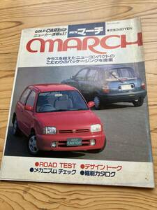 1992年3月　GORD CARトップ　ニューカー速報No.57 NEWマーチ