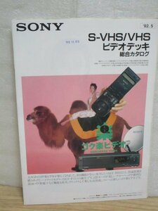 1992年■ソニー　S-VHS/VHSビデオデッキ総合カタログ