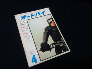 【昭和42年】月刊 オートバイ 1967年 4月号 ～オートバイ整備読本 / カワサキ90G1L型ロードインプレッション / スズキ T250の1～10まで