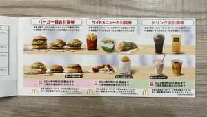 【送料無料】【即日対応】マクドナルド　株主ご優待券　株主優待券　お引換券　１〜１８セット（シート）【格安即決】　