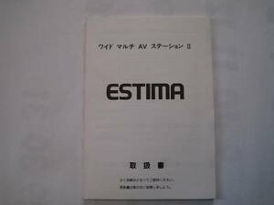 トヨタ　エスティマ　ワイドマルチAVステーションⅡ取扱説明書