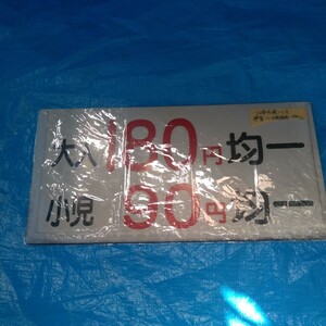 川崎市営バス運賃表1990年