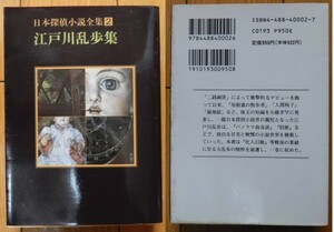 江戸川乱歩 ／ 日本探偵小説全集〈2〉 ★ 創元推理文庫 14版 帯付 1991年