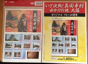即決 いざ決戦！真田幸村 ゆかりの地 大阪 オリジナルフレーム切手 