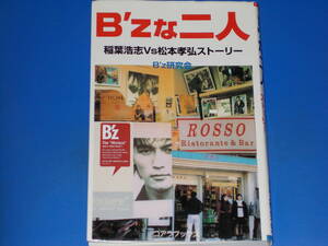 B’zな二人★稲葉浩志 Vs 松本孝弘 ストーリー★B’z研究会★ビーズ★株式会社 コアラブックス★有限会社 サンエイト★絶版★
