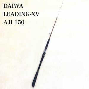 DAIWA ダイワ リーディング XV アジ150 ソフトタッチトリガー 穂先部軽量チタンフレームLDB オールSiCガイドリング 船竿 ロッド 釣具