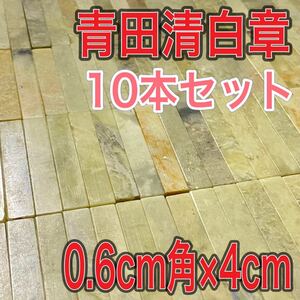 青田清白章　0.6cm角　高さ4cm 10本セット　お任せ発送　まとめて　青田石青白章　青田白　印材　篆刻　書道　文房四宝　送料無料