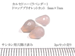 【3個セット売り】カルセドニー（ラベンダー）ドロップブリオレット 5mm×7mm 　ホール済み