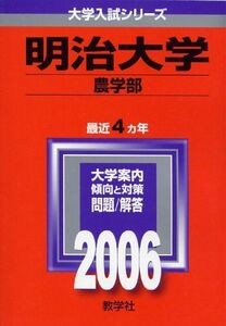 [A01065454]明治大学(農学部) (2006年版 大学入試シリーズ) 教学社編集部