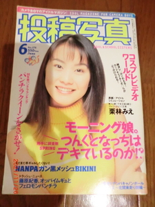 投稿写真　1999年6月号　□相沢しの.葉山小姫.金子志乃.藤村ちか.瀬戸秋美 他