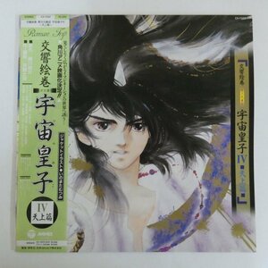 47054187;【帯付/プロモ】河野土洋 / 交響絵巻 異次元童話 宇宙皇子IV 天上篇