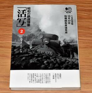 昭和の鉄道情景 活写2 いのうえ・こーいち 軽便鉄道充実 井笠鉄道 下津井電鉄 定価750円＋税 2004年 208ページ 枻出版社