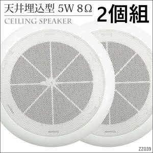 天井スピーカー【2個セット】Φ23cm 5W 8Ω 埋め込み式 スピーカー/13