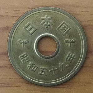 02-12_59:5円黄銅貨(ゴシック体) 5円 1984年[昭和59年] 1枚*