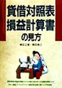 貸借対照表損益計算書の見方／袴田正美(著者),袴田幸江(著者)