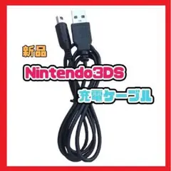 任天堂 3DS/3DS LL用 USB充電ケーブル ブラック 1本