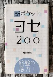 裁断済み　新ポケット ヨセ200　終盤の底力