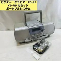 ビクター　クラビア　RC-A1 CD-MD カセット ポータブルシステム