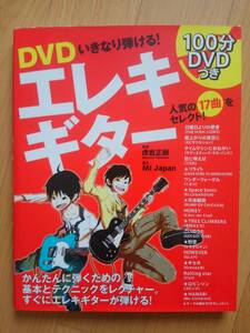 いきなり弾けるエレキギター　虎岩正樹　【即決】