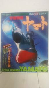 TV MOOK 宇宙戦艦ヤマト SPACE CRUISER YAMATO